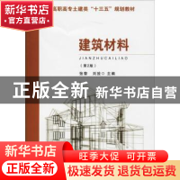 正版 建筑材料 张黎,刘放主编 东南大学出版社 9787564179007 书