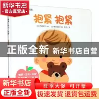 正版 抱紧抱紧 (日)大成由子著 长江少年儿童出版社 978755609653