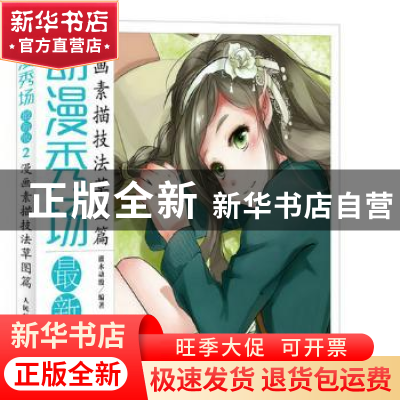 正版 动漫秀场:最新版:2:漫画素描技法草图篇 灌木动漫 人民邮电