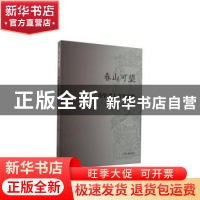 正版 春山可望(历史考古青年论集第3辑) 赵俊杰 上海古籍出版社 9