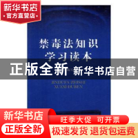 正版 禁毒法知识学习读本 本书编写组[编] 人民日报出版社 978751