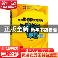 正版 手绘POP实用词典(创意字体速查第3版) 萌萌 人民邮电出版社
