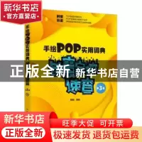 正版 手绘POP实用词典(创意字体速查第3版) 萌萌 人民邮电出版社