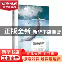 正版 蓝鲸的眼睛 冰波 凤凰含章 出品 江苏科学技术出版社 978755