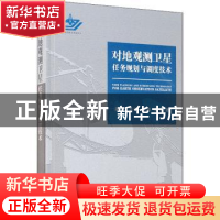正版 对地观测卫星任务规划与调度技术 陈浩[等]著 国防工业出版