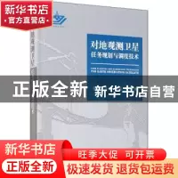 正版 对地观测卫星任务规划与调度技术 陈浩[等]著 国防工业出版