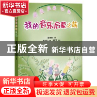 正版 我的音乐启蒙之旅(套装版共3册) 俞湘君 上海教育出版社 978
