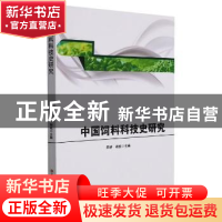 正版 中国饲料科技史研究 李群,杨虎主编 吉林大学出版社 978756