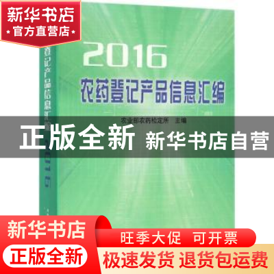 正版 农药登记产品信息汇编:2016 农业部农药检定所主编 中国农业