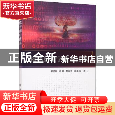 正版 核辐射数字测量技术 霍勇刚,许鹏,黎素芬 等 国防工业出版社