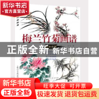 正版 梅兰竹菊画谱 上海人民美术出版社 编 上海人民美术出版社 9
