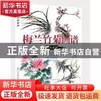 正版 梅兰竹菊画谱 上海人民美术出版社 编 上海人民美术出版社 9