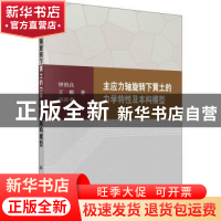 正版 主应力轴旋转下黄土的力学特性及本构模型 钟祖良,王睢,刘
