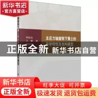 正版 主应力轴旋转下黄土的力学特性及本构模型 钟祖良,王睢,刘