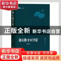 正版 语文教学时习论(修订本)/白马湖书系 陈军著 上海教育出版社