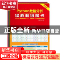 正版 Python数据分析编程超级魔卡(全彩版) 编者:明日科技|责编: