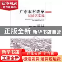 正版 广东农村改革试验区实践 马恩成主编 中国农业出版社 978710