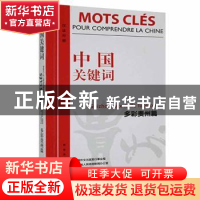 正版 中国关键词:汉法对照:多彩贵州篇:Guizhou aux mille facett