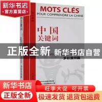 正版 中国关键词:汉法对照:多彩贵州篇:Guizhou aux mille facett