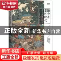 正版 镰仓与室町时代(武士集团的崛起)/樱雪丸高清日本史 樱雪丸
