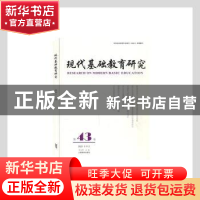 正版 现代基础教育研究(第43卷2021年9月) 何云峰主编 上海教育出
