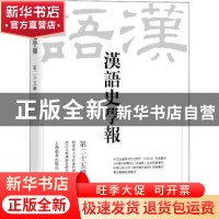 正版 汉语史学报(第二十五辑) 王雲路 上海教育出版社 97875720