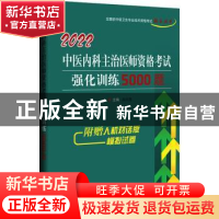 正版 中医内科主治医师资格考试强化训练5000题 高向慧主编 辽宁