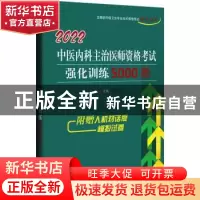 正版 中医内科主治医师资格考试强化训练5000题 高向慧主编 辽宁