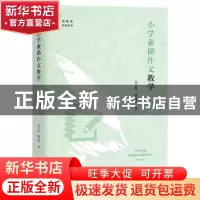 正版 小学素描作文教学/新体系作文丛书 吴立岗,杨文华 上海教育