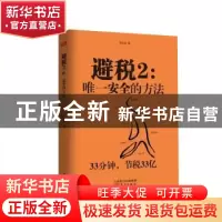 正版 避税:2:唯一安全的方法 邱庆剑著 东方出版社 9787506061230