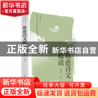 正版 韩愈诗文精读/中华文史经典精读丛书 吴夏平 上海教育出版社