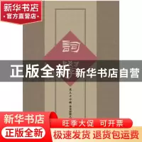 正版 词学:第三十七辑 马兴荣,朱惠国 主编 华东师范大学出版社 9