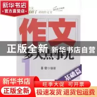 正版 作文 多大点事儿:1:基础篇 非常 人民邮电出版社 9787115322