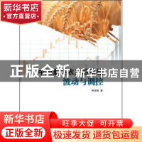 正版 中国重要农产品价格波动与调控 林学贵 中国商务出版社 9787