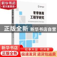 正版 冬季体育工程学研究(汉文英文) 林珩 华东理工大学出版社 97