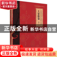 正版 中国博物馆馆藏民族服饰文物研究:土家族卷 覃代伦,胡彦龙