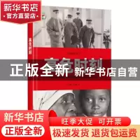 正版 高危时刻:长篇报告文学 王锦秋,洪建国著 时代文艺出版社
