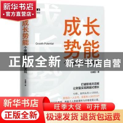 正版 成长势能(个体崛起与能力变现) 任康磊 人民邮电出版社 9787