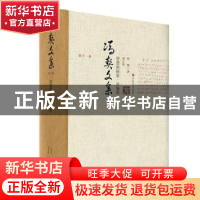 正版 智慧的探索·补编续 冯契著 华东师范大学出版社 97875675416