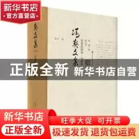 正版 智慧的探索·补编续 冯契著 华东师范大学出版社 97875675416