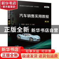 正版 汽车销售实用教程(第2版彩色版高职高专汽车类专业创新一体