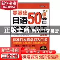 正版 日语50音发音入门王:零基础标准日本语学习入门书:白金版 耿