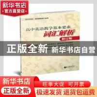 正版 高中英语教学基本要求词汇解析(修订版)/世纪外教新标准词汇