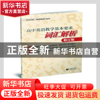 正版 高中英语教学基本要求词汇解析(修订版)/世纪外教新标准词汇
