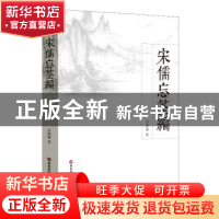 正版 宋儒忘筌编 季惟斋著 华东师范大学出版社 9787567536876 书