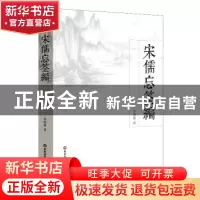 正版 宋儒忘筌编 季惟斋著 华东师范大学出版社 9787567536876 书