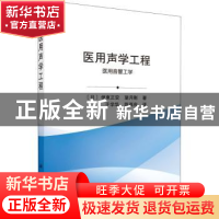 正版 医用声学工程:医用音響工学 (日)伊东正安,(日)望月刚著 科