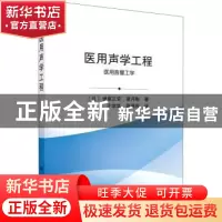 正版 医用声学工程:医用音響工学 (日)伊东正安,(日)望月刚著 科