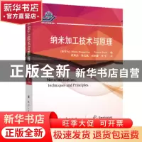 正版 纳米加工技术与原理(精) (加拿大)Maria Stepanova,(加拿大