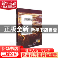 正版 版画基础 杨凯,黄新霞,刘丽晶 中航出版传媒有限责任公司 97